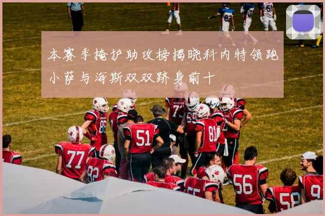 本赛季掩护助攻榜揭晓科内特领跑小萨与海斯双双跻身前十