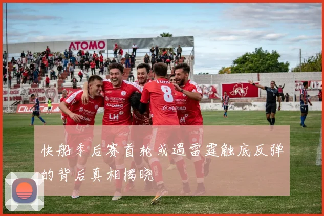快船季后赛首轮或遇雷霆触底反弹的背后真相揭晓