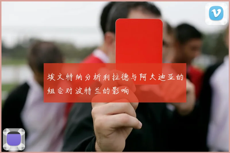 埃文特纳分析利拉德与阿夫迪亚的组合对波特兰的影响