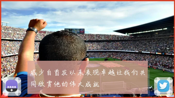 威少自首发以来表现卓越让我们共同欣赏他的伟大成就