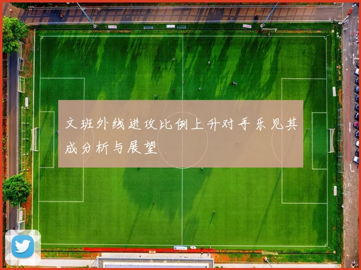 文班外线进攻比例上升对手乐见其成分析与展望